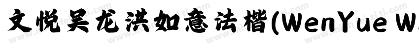 文悦吴龙洪如意法楷(WenYue WLHRuYiFaKai JF)字体字体转换
